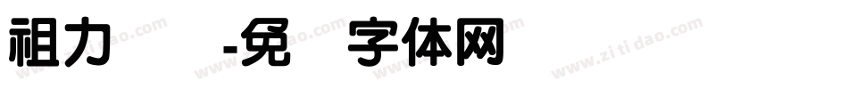 祖力亚尔字体转换