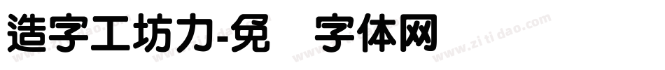 造字工坊力字体转换
