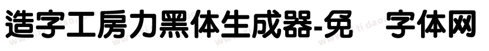 造字工房力黑体生成器字体转换