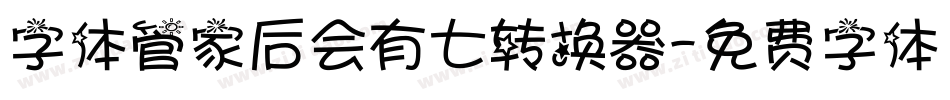 字体管家后会有七转换器字体转换