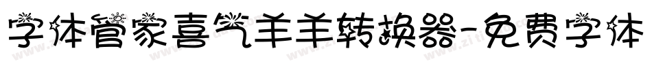 字体管家喜气羊羊转换器字体转换