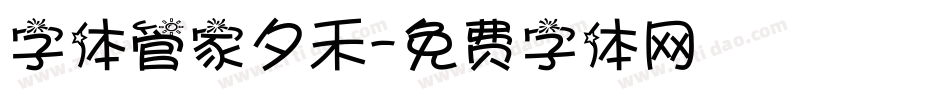 字体管家夕禾字体转换