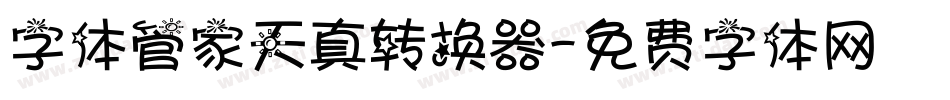 字体管家天真转换器字体转换