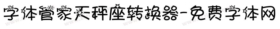 字体管家天秤座转换器字体转换
