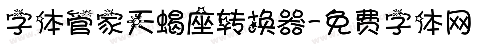字体管家天蝎座转换器字体转换