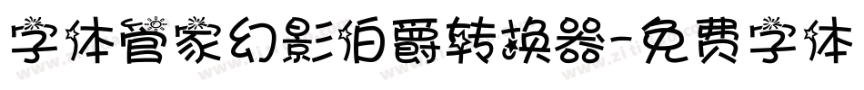 字体管家幻影伯爵转换器字体转换
