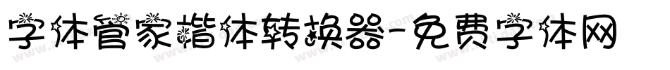 字体管家楷体转换器字体转换