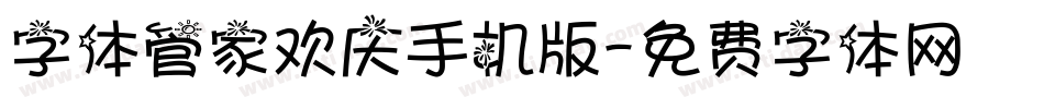 字体管家欢庆手机版字体转换