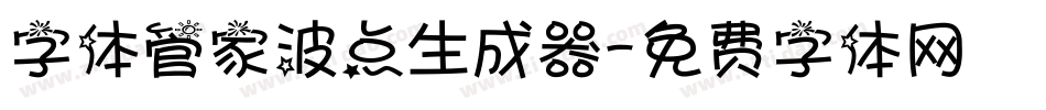 字体管家波点生成器字体转换