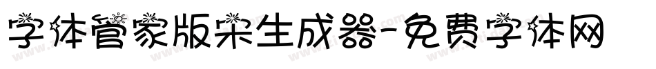 字体管家版宋生成器字体转换