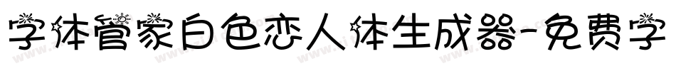 字体管家白色恋人体生成器字体转换