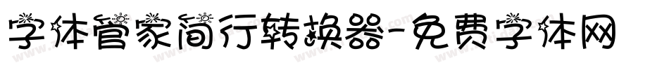字体管家简行转换器字体转换