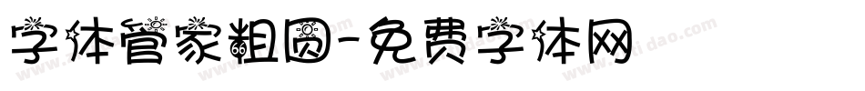 字体管家粗圆字体转换