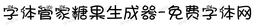 字体管家糖果生成器字体转换