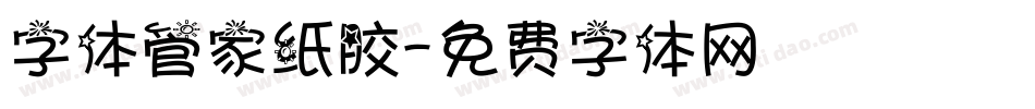 字体管家纸胶字体转换