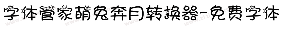 字体管家萌兔奔月转换器字体转换