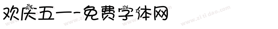欢庆五一字体转换