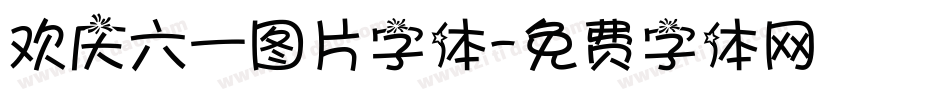 欢庆六一图片字体字体转换