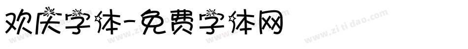 欢庆字体字体转换