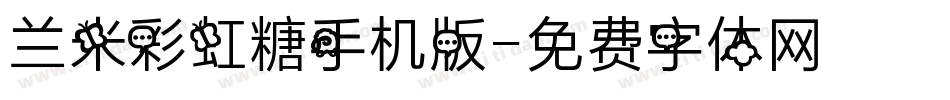 兰米彩虹糖手机版字体转换