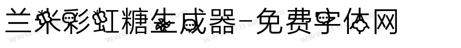 兰米彩虹糖生成器字体转换