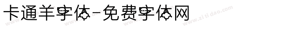 卡通羊字体字体转换