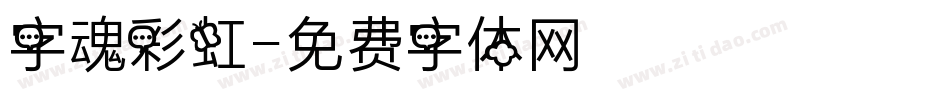 字魂彩虹字体转换
