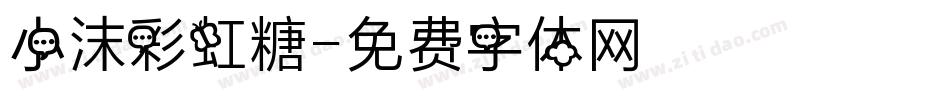 小沫彩虹糖字体转换
