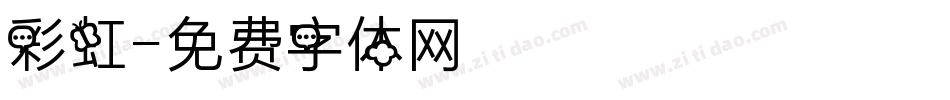 彩虹字体转换