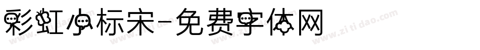 彩虹小标宋字体转换