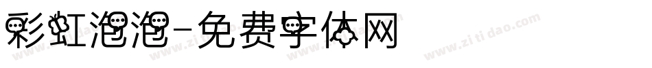 彩虹泡泡字体转换