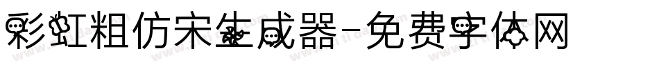 彩虹粗仿宋生成器字体转换