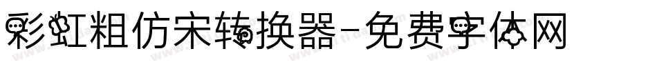 彩虹粗仿宋转换器字体转换