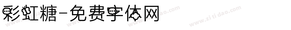 彩虹糖字体转换