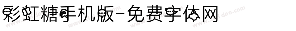 彩虹糖手机版字体转换