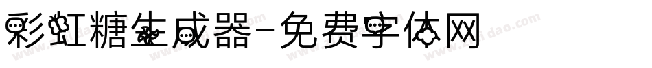 彩虹糖生成器字体转换
