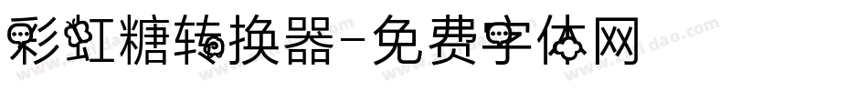 彩虹糖转换器字体转换