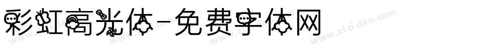 彩虹高光体字体转换