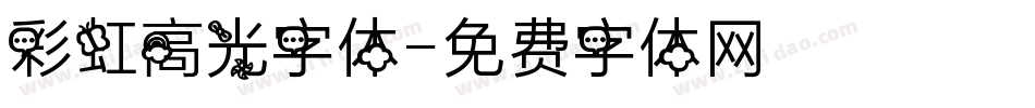 彩虹高光字体字体转换