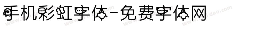 手机彩虹字体字体转换