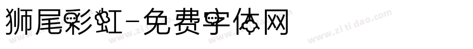 狮尾彩虹字体转换