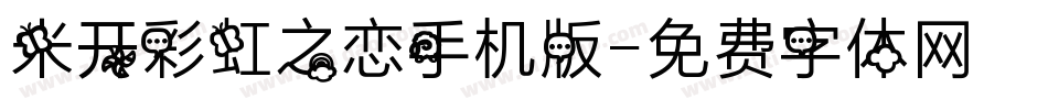 米开彩虹之恋手机版字体转换