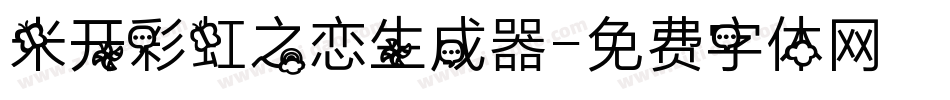 米开彩虹之恋生成器字体转换