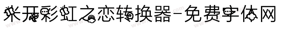 米开彩虹之恋转换器字体转换