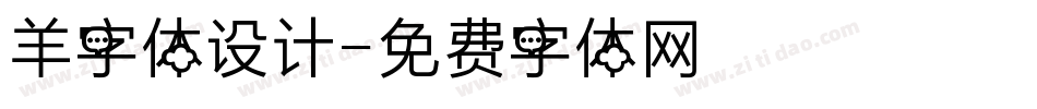 羊字体设计字体转换