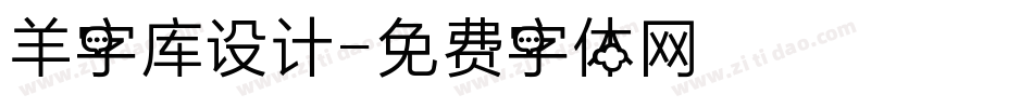 羊字库设计字体转换