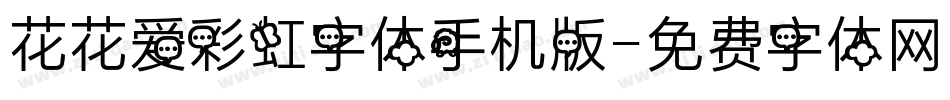 花花爱彩虹字体手机版字体转换