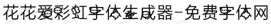 花花爱彩虹字体生成器字体转换