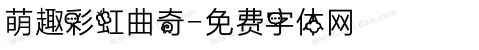萌趣彩虹曲奇字体转换