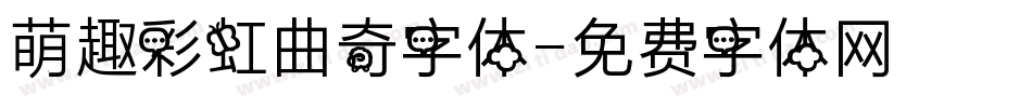 萌趣彩虹曲奇字体字体转换